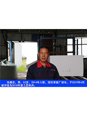 張建忠，男，52歲，2014年入職，現(xiàn)任苯板廠班長(zhǎng)，于2019年4月被評(píng)選為2018年度工匠標(biāo)兵。