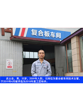 武士忠，男，33歲，2009年入職，現(xiàn)崗位為復(fù)合板車間技術(shù)主管，于2019年4月被評(píng)選為2018年度