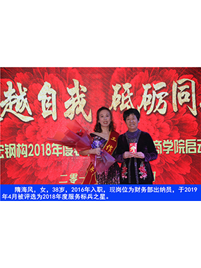 隋海風(fēng)，女，38歲，2016年入職，現(xiàn)崗位為財(cái)務(wù)部出納員，于2019年4月被評(píng)選為2018年度服務(wù)標(biāo)