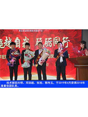 技術(shù)部田興明、鄧洪超、張旭、郭傳玉，于2019年4月獲得2018年度*佳團(tuán)隊獎