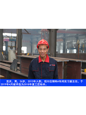  宮慶，男，26歲，2013年入職，現(xiàn)崗位鋼構(gòu)4車間實習(xí)副主任?