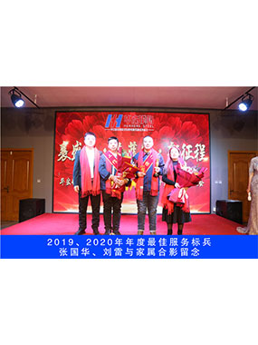 2019、2020年度**服務(wù)標(biāo)兵，張國華，劉雷與家屬合影留念