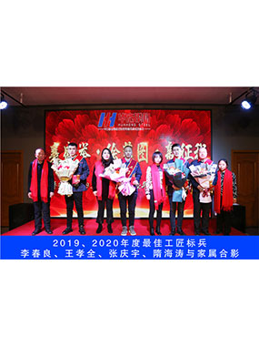 2019、2020年度**工匠標(biāo)兵，李春良，王孝全，張慶宇，隋海濤與家屬合影