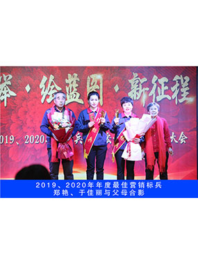 2019、2020年度**營銷標(biāo)兵，鄭艷，于佳麗與父母合影